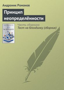 Обложка Принцип неопределенности Андроник Романов