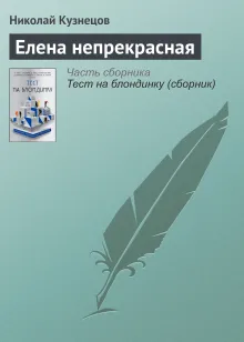 Елена Непрекрасная