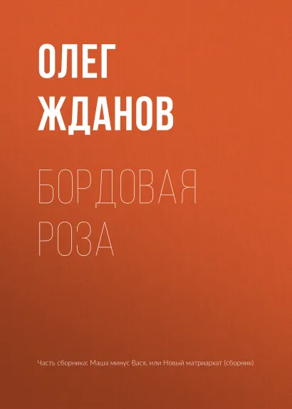Обложка Бордовая роза Олег Жданов