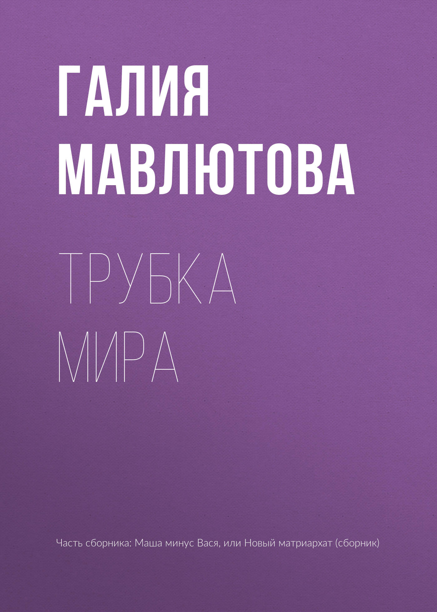 Трубка мира