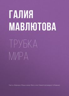 Обложка Трубка мира Галия Мавлютова