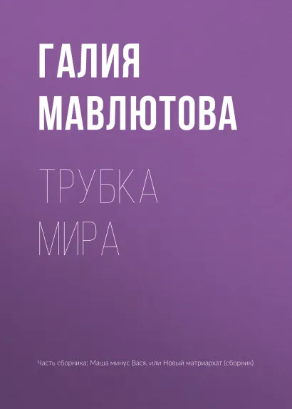 Обложка Трубка мира Галия Мавлютова