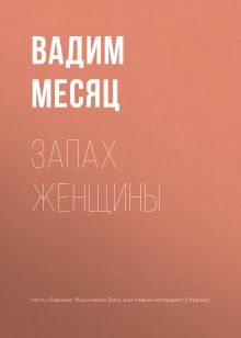 Обложка Запах женщины Вадим Месяц