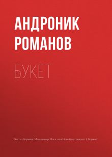 Обложка Букет Андроник Романов