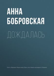 Обложка Дождалась Анна Бобровская