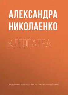 Клеопатра
