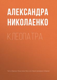 Обложка Клеопатра Александра Николаенко