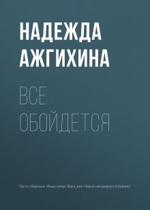 Обложка Все обойдется Надежда Ажгихина