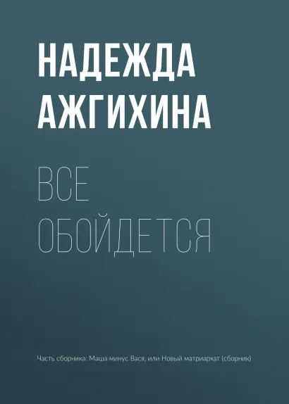 Обложка Все обойдется Надежда Ажгихина