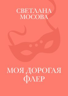Моя дорогая Флер