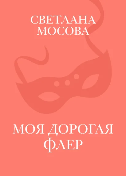 Обложка Моя дорогая Флер Светлана Мосова