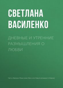 Обложка Дневные и утренние размышления о любви Светлана Василенко
