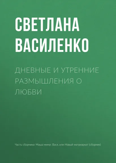 Обложка Дневные и утренние размышления о любви Светлана Василенко