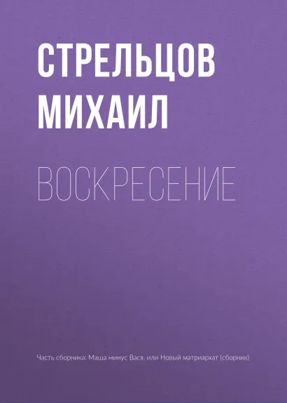 Обложка Воскресение Михаил Стрельцов