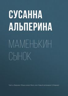 Обложка Маменькин сынок Сусанна Альперина