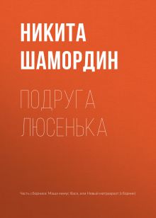 Обложка Подруга Люсенька Никита Шамордин