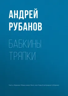 Бабкины тряпки