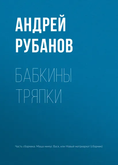 Обложка Бабкины тряпки Андрей Рубанов