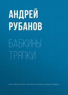 Обложка Бабкины тряпки Андрей Рубанов