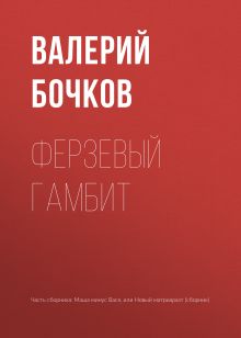 Обложка Ферзевый гамбит Валерий Бочков