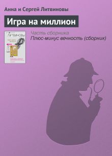 Обложка Игра на миллион Анна и Сергей Литвиновы