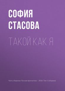Обложка Такой как я София Стасова