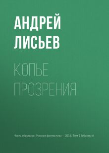 Обложка Копье прозрения Андрей Лисьев