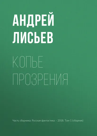 Русская фантастика-2018. Том первый
