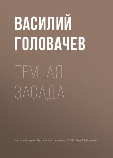 Обложка Темная засада Василий Головачёв