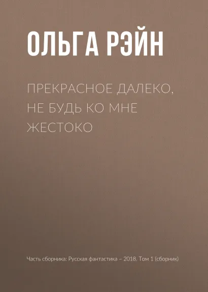 Обложка Прекрасное далеко, не будь ко мне жестоко Ольга Рэйн