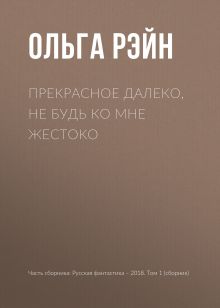 Обложка Прекрасное далеко, не будь ко мне жестоко Ольга Рэйн