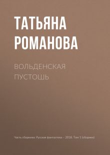 Обложка Вольденская пустошь Татьяна Романова