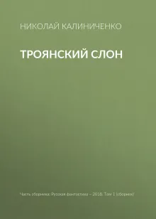 Троянский слон