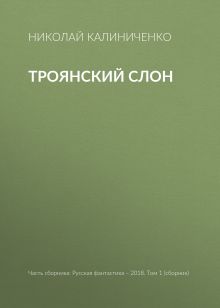 Обложка Троянский слон Николай Калиниченко