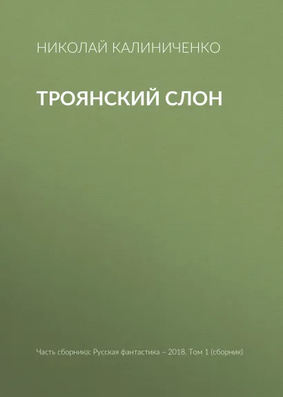 Обложка Троянский слон Николай Калиниченко