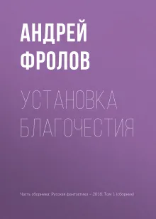 Установка благочестия