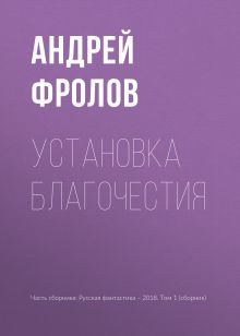 Обложка Установка благочестия Андрей Фролов