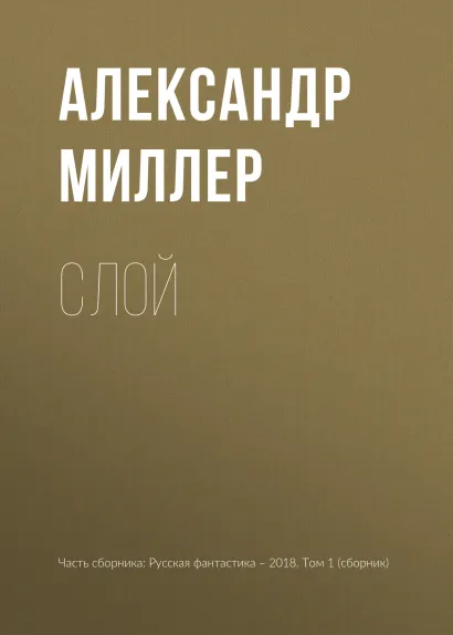 Обложка Слой Александр Миллер