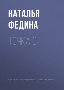 Обложка Точка G Наталья Федина