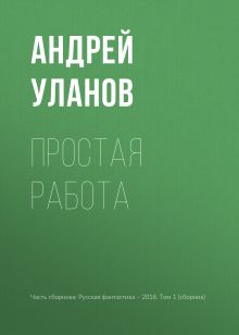 Обложка Простая работа Андрей Уланов