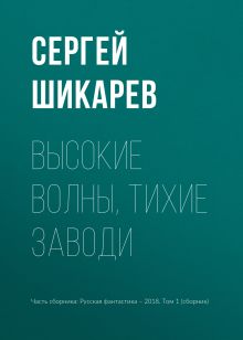 Обложка Высокие волны, тихие заводи Сергей Шикарев