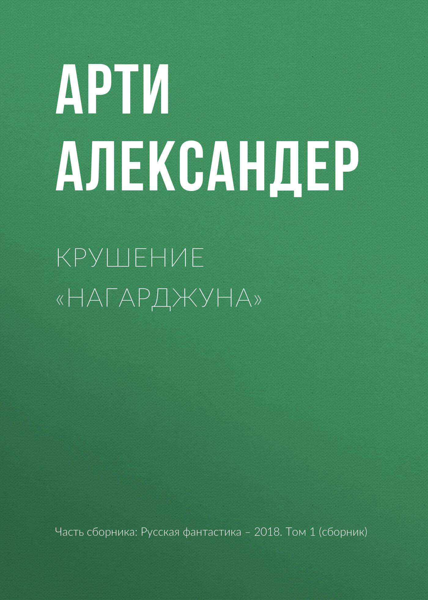 Крушение 