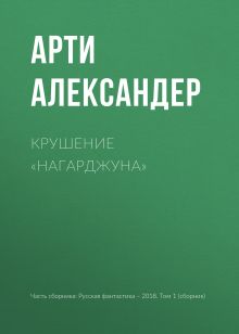 Крушение "Нагарджуна"