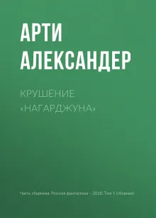 Крушение "Нагарджуна"