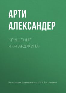 Обложка Крушение 