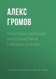 Обложка Практика обитания инопланетян в городах и селах Александр Громов