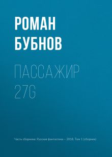 Обложка Пассажир 27G Роман Бубнов