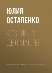 Обложка Костяных дел мастер Юлия Остапенко