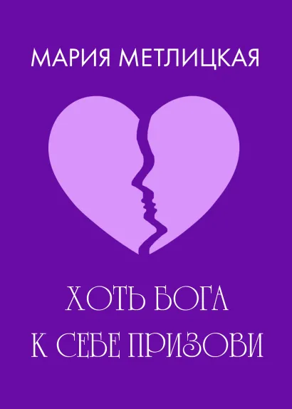 Обложка Хоть Бога к себе призови Мария Метлицкая