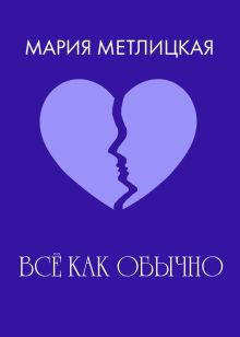 Обложка Все как обычно Мария Метлицкая